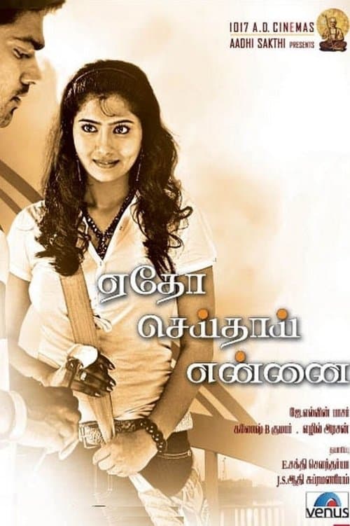 ஏதோ செய்தாய் என்னைのポスター