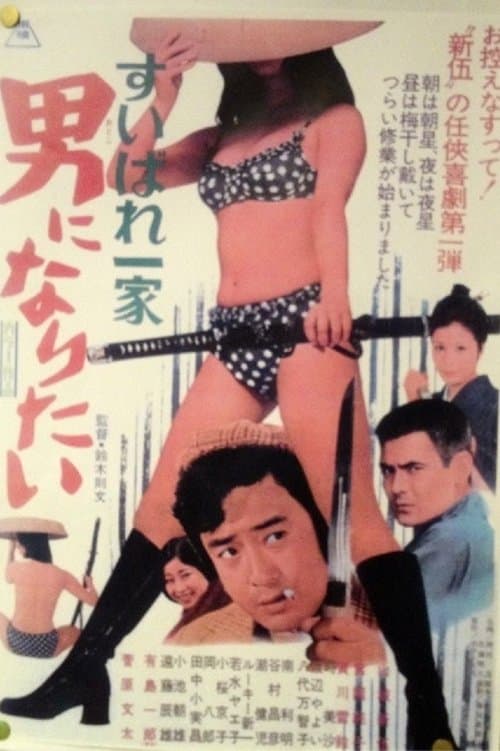 すいばれ一家　男になりたいのポスター