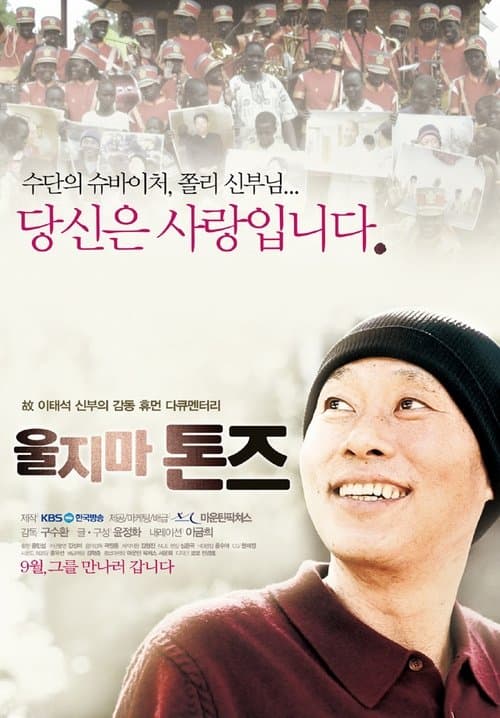 울지마 톤즈のポスター