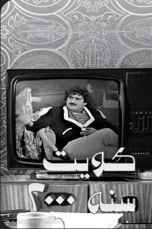 الكويت سنة ٢٠٠٠のポスター