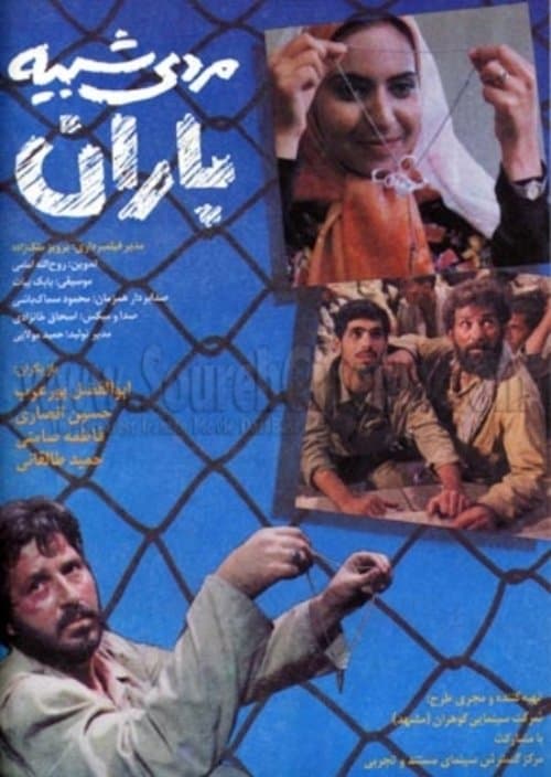 مردی شبیه بارانのポスター