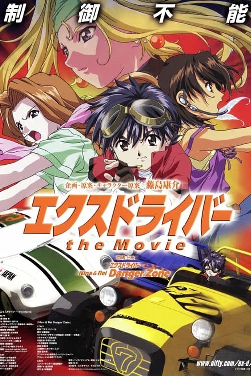 エクスドライバー the Movieのポスター