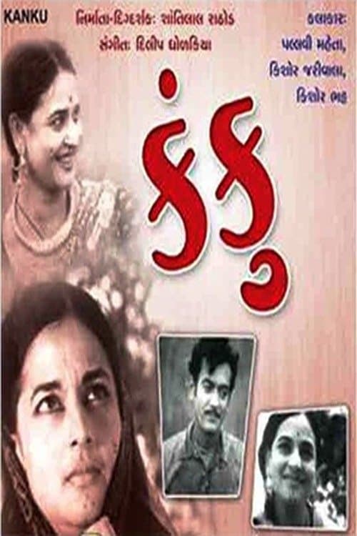 કંકુのポスター