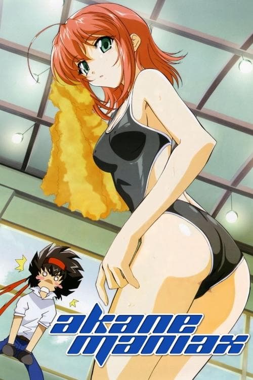 アカネマニアックスのポスター