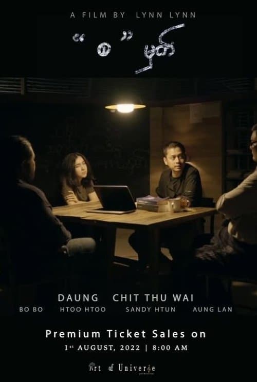 'စ' မှတ်のポスター