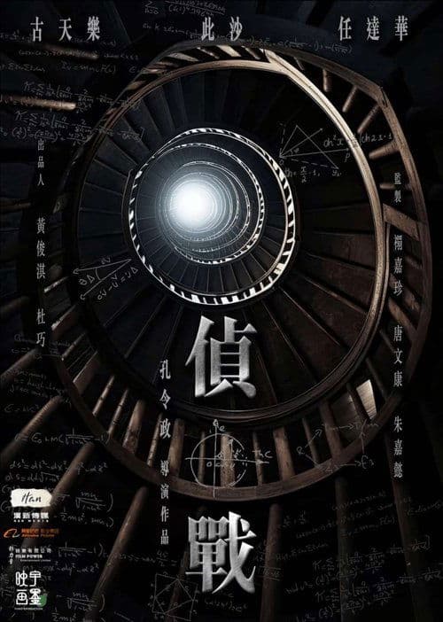 偵戰のポスター