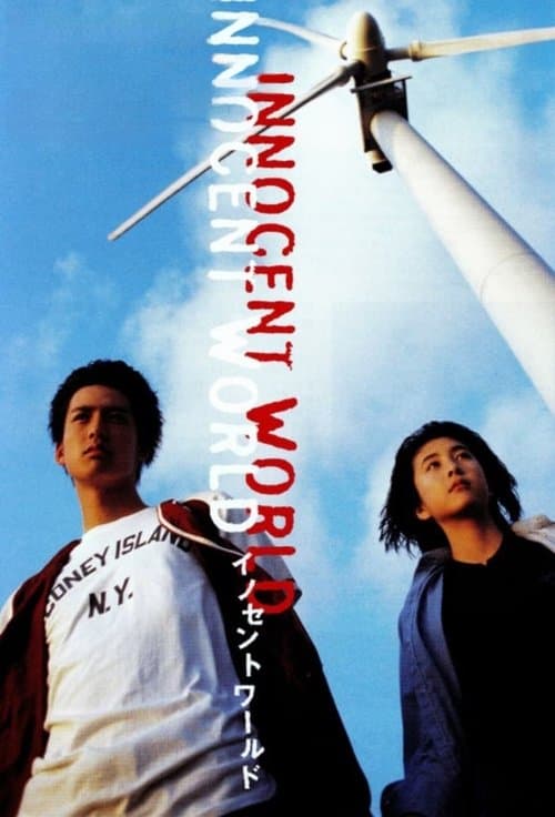 イノセントワールドのポスター
