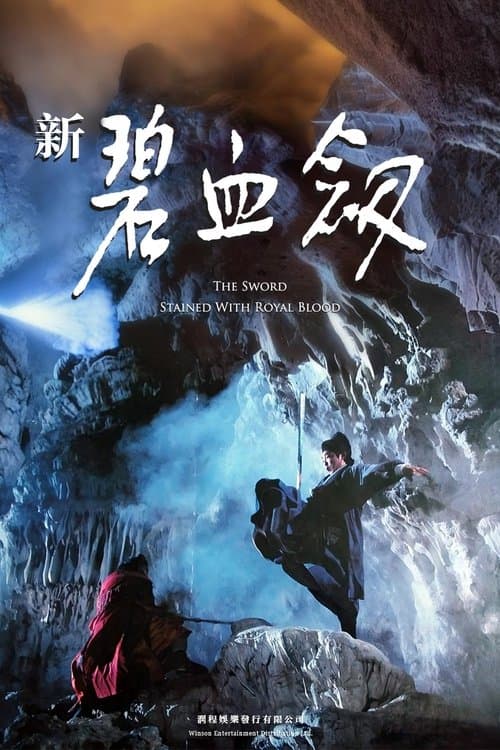 新碧血劍のポスター