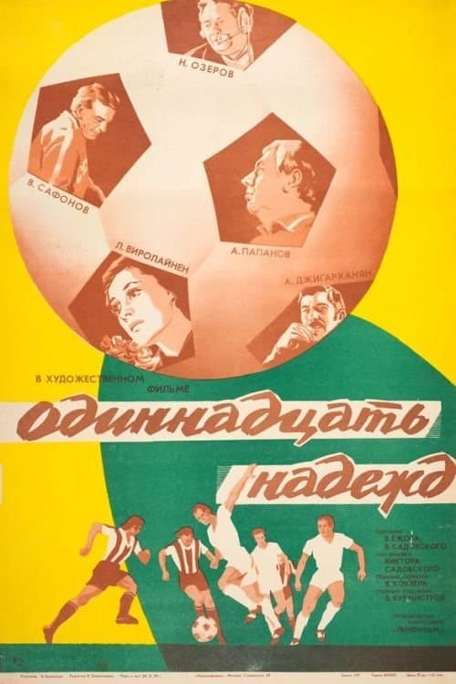 Одиннадцать надеждのポスター
