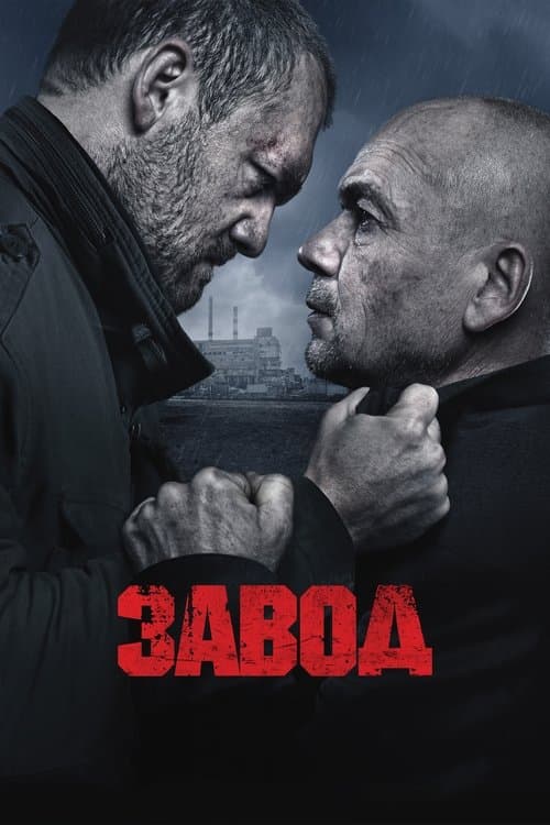 Заводのポスター