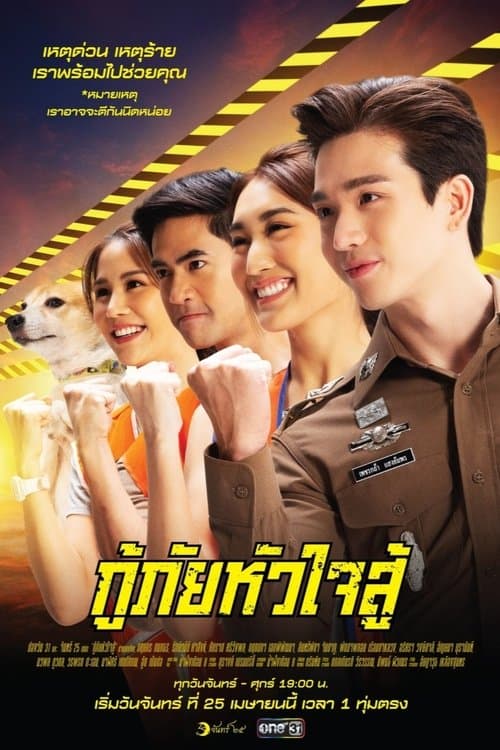 กู้ภัยหัวใจสู้のポスター
