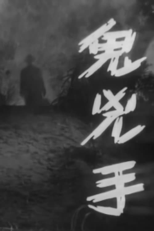 鬼兇手のポスター