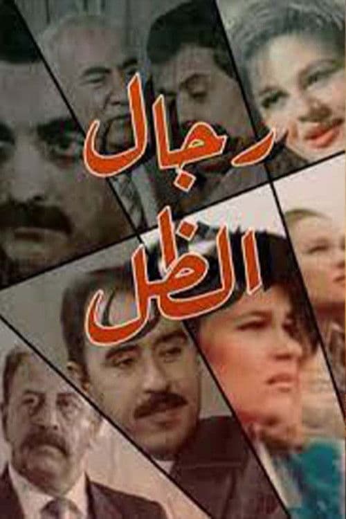 رجال الظلのポスター