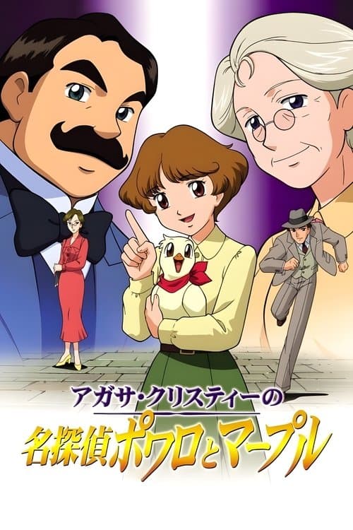 アガサ・クリスティーの名探偵ポワロとマープルのポスター