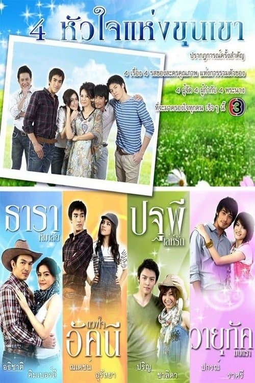 4 หัวใจแห่งขุนเขาのポスター