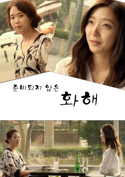 화해のポスター