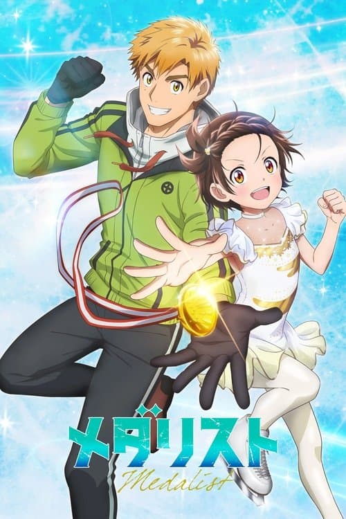 メダリストのポスター