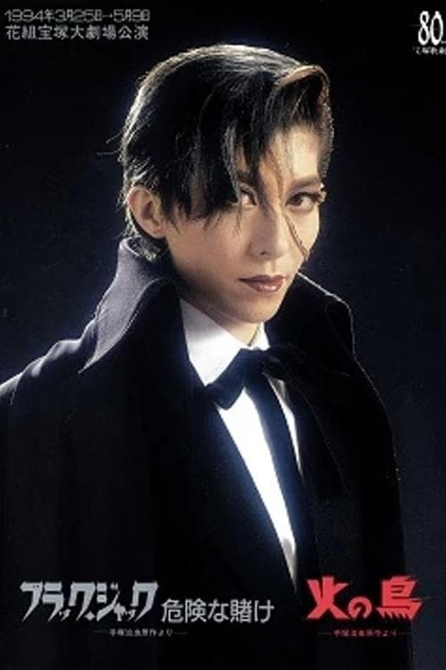 Black Jack: A Lucky Bet / Hi no Toriのポスター