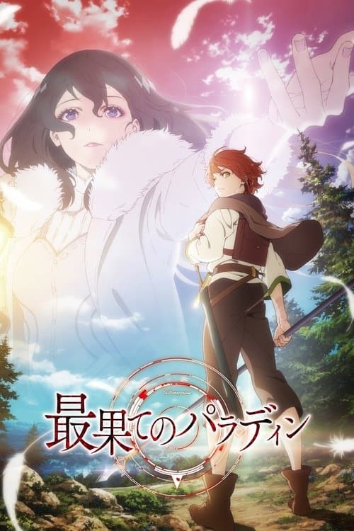最果てのパラディンのポスター