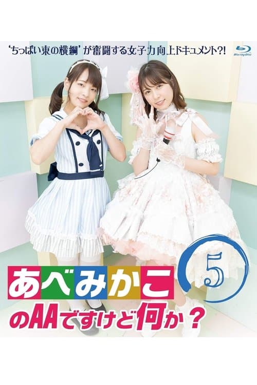 あべみかこのAAですけど何か？のポスター