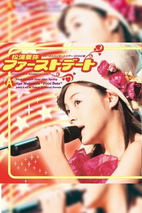 松浦亜弥 ファーストコンサートツアー 2002春 “ファーストデート”のポスター