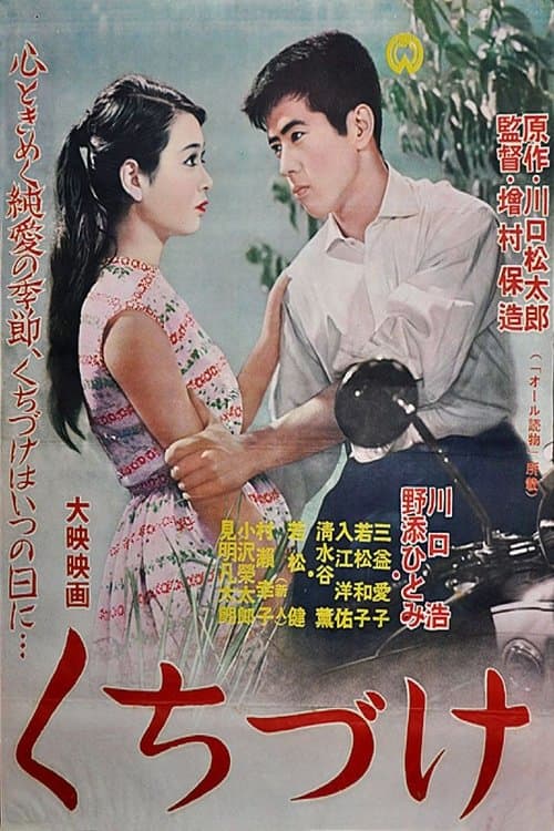 くちづけのポスター