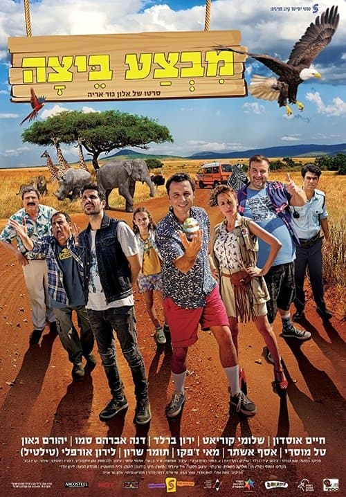 מבצע ביצהのポスター