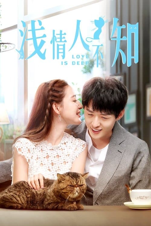 浅情人不知のポスター