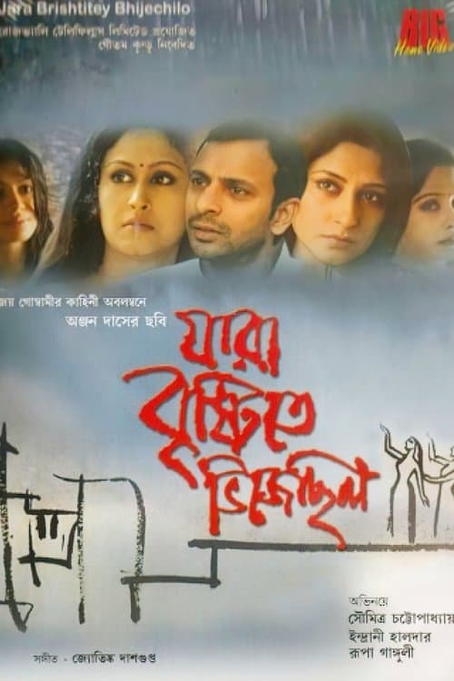যারা বৃষ্টিতে ভিজেছিলোのポスター