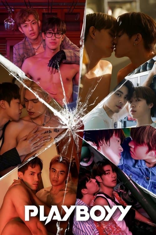 เล่นจนเป็นเรื่องのポスター