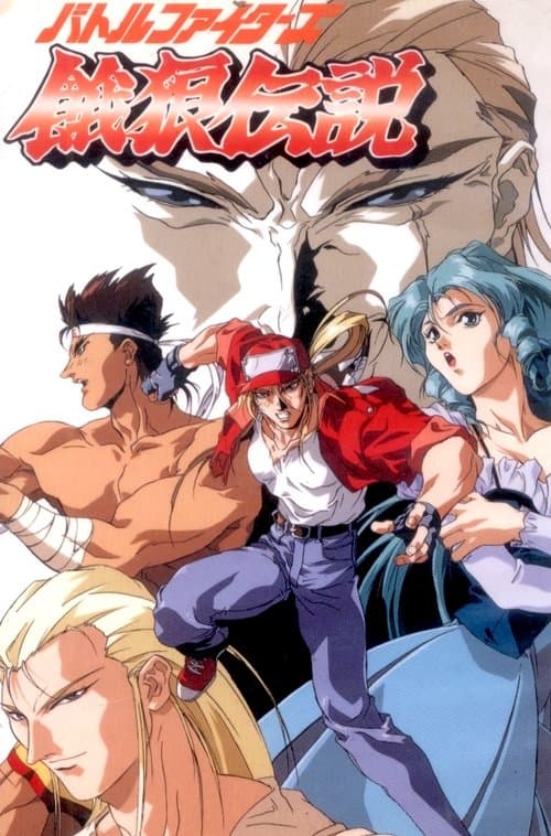 バトルファイターズ餓狼伝説のポスター