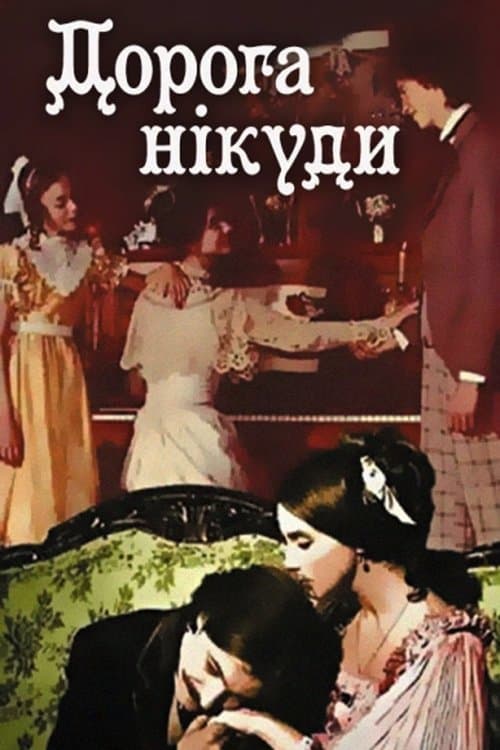 Дорога нікудиのポスター