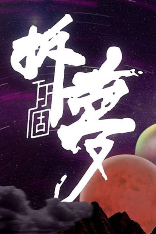 拆你個夢のポスター