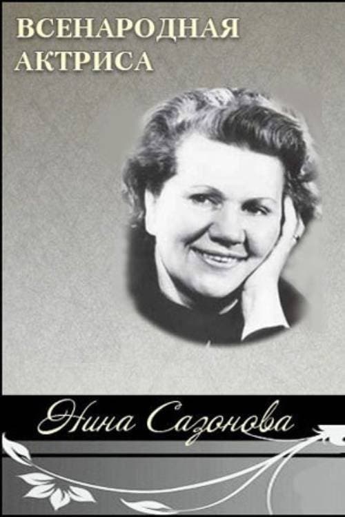 Всенародная актриса Нина Сазоноваのポスター