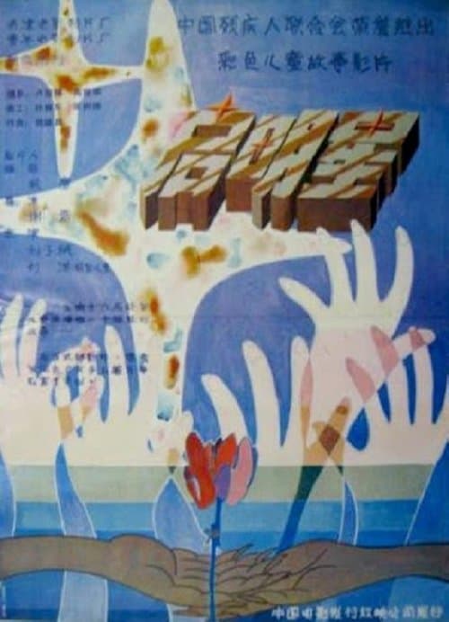 Qi mingxing , 啟明星のポスター