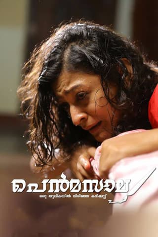 പെൻമസാലのポスター