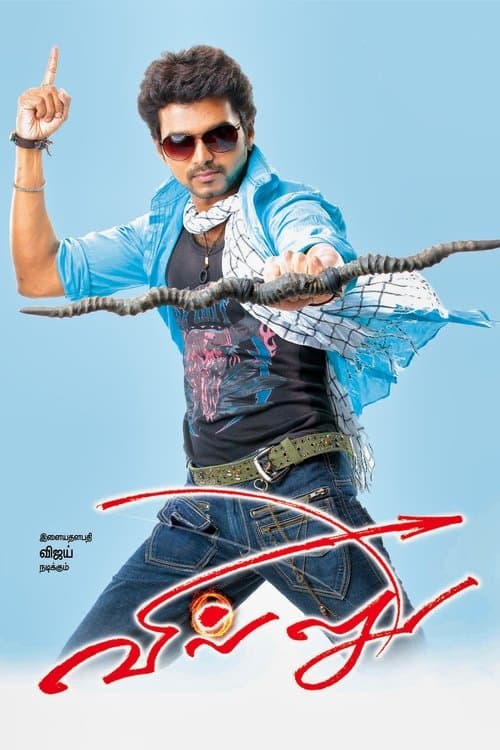 வில்லுのポスター