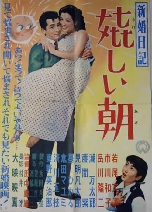 新婚日記 嬉しい朝のポスター
