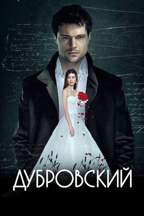 Дубровскийのポスター