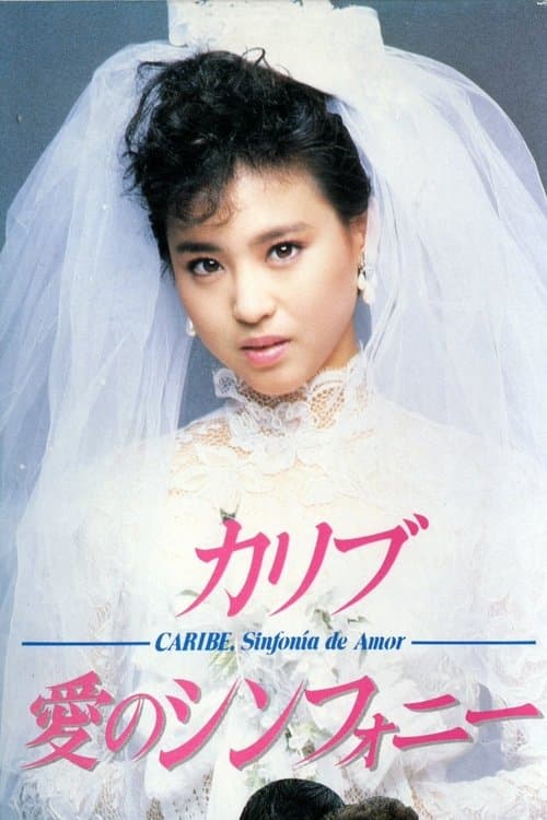 カリブ・愛のシンフォニー 　のポスター