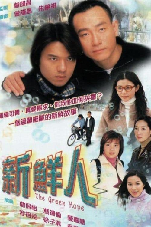 新鮮人のポスター
