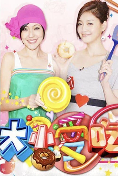 大小爱吃のポスター