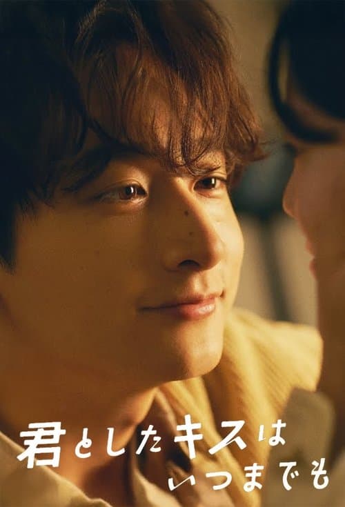 君としたキスはいつまでものポスター