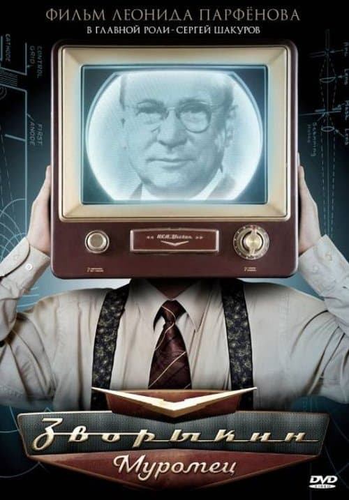 Зворыкин-Муромецのポスター