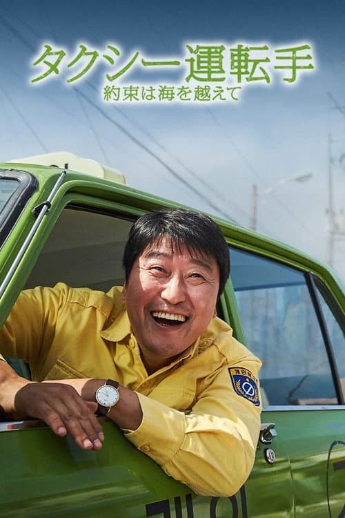 タクシー運転手 約束は海を越えてのポスター