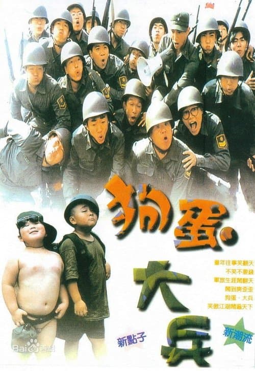 狗蛋大兵のポスター