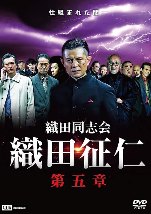 織田同志会・織田征仁　第五章のポスター