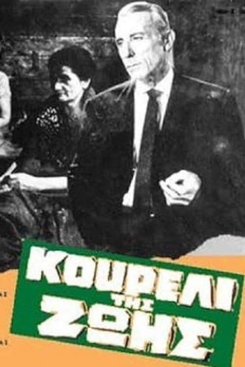 Κουρέλι της ζωήςのポスター