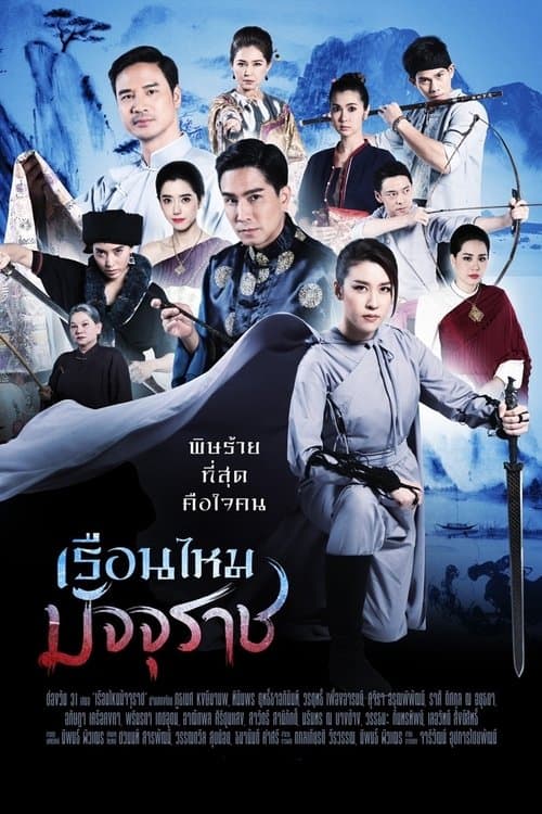 เรือนไหมมัจจุราชのポスター
