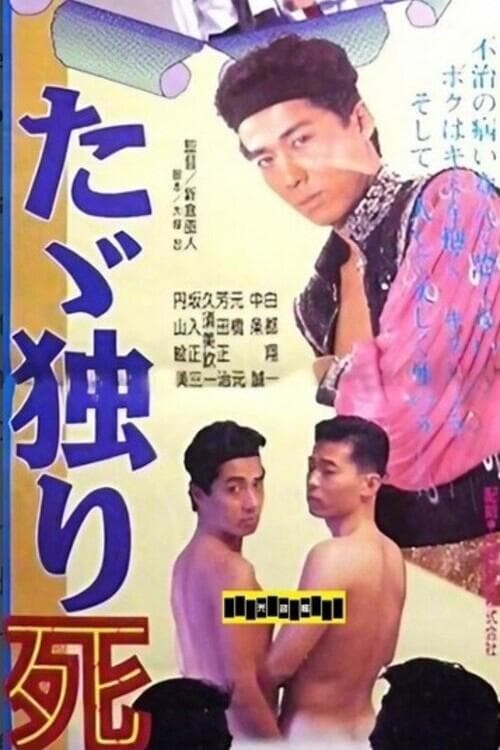 たゞ独り死すのポスター